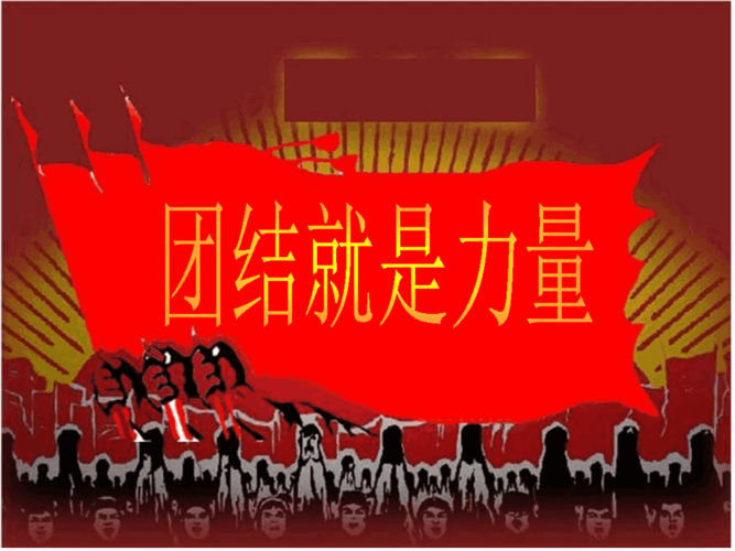 团结就是力量歌词全部
