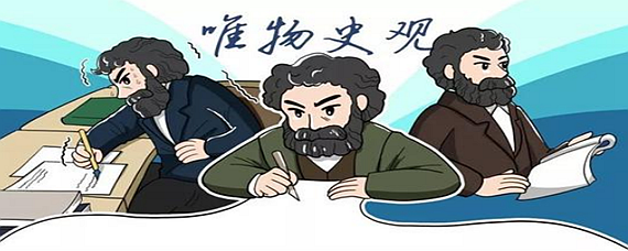 唯物史观是什么意思，唯物史观简单解释 