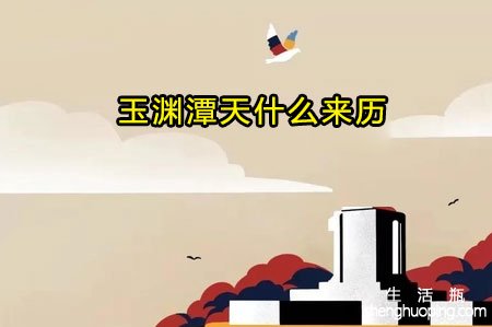 玉渊潭天什么来历，玉渊谭天到底是什么 