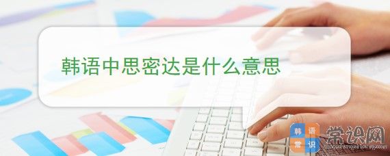 思密达啥意思（思密达中文翻译）