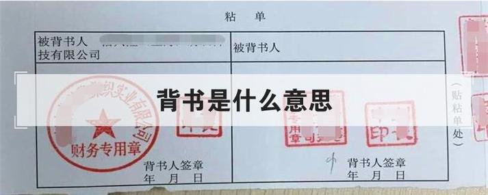 背书是什么意思（背书的通俗理解）