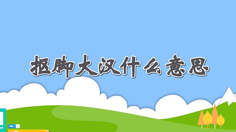抠脚大汉什么意思（抠脚大汉的意思）