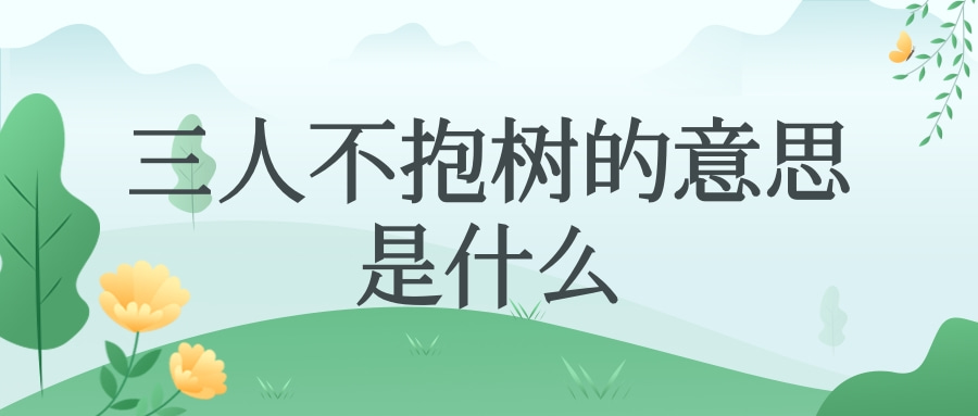 三人不抱树的意思是什么,三人不抱树的典故