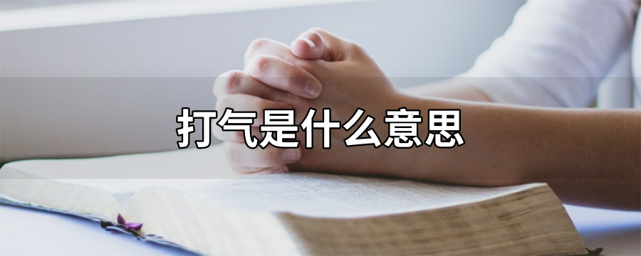 打气是什么意思（给女的打气是啥意思