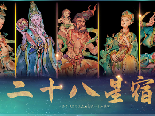 二十八星宿神仙名字，二十八星宿的历史由来 