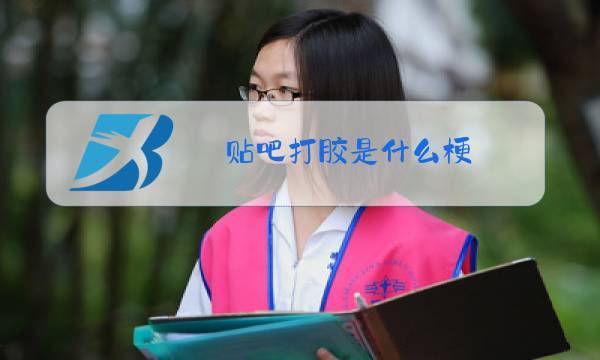 打胶是什么意思（男生说打胶的梗来源