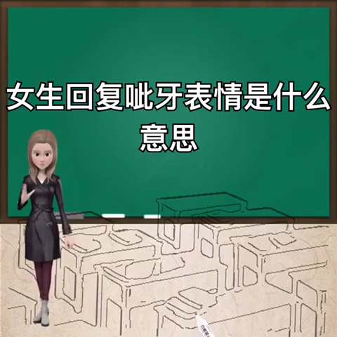 呲牙表情是什么意思（微信呲牙表情不