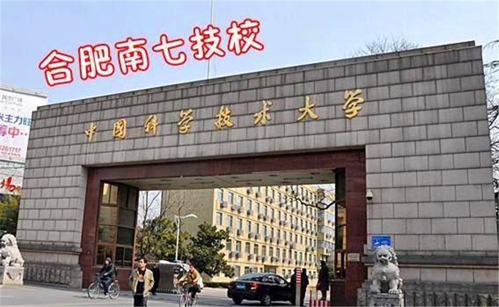 南七技校是哪个大学，中科大为什么被称为南七技校 