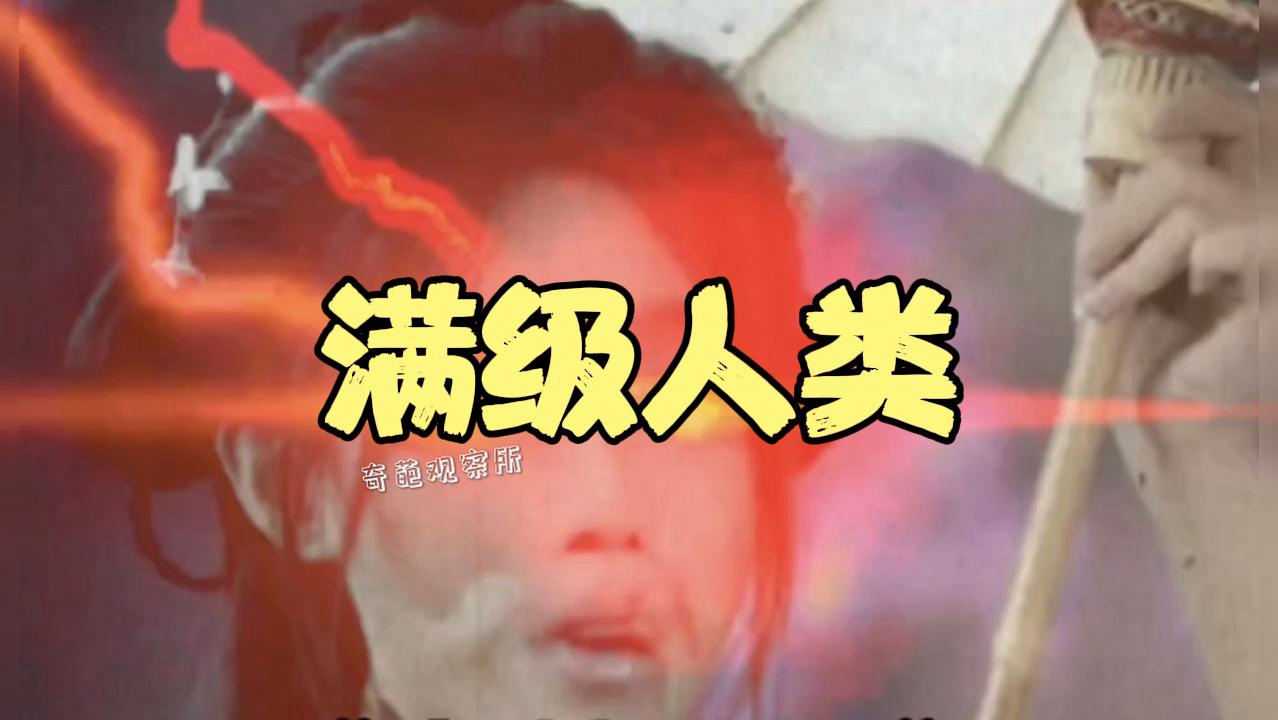 满级人类什么意思，满级人类是不是夸人的 