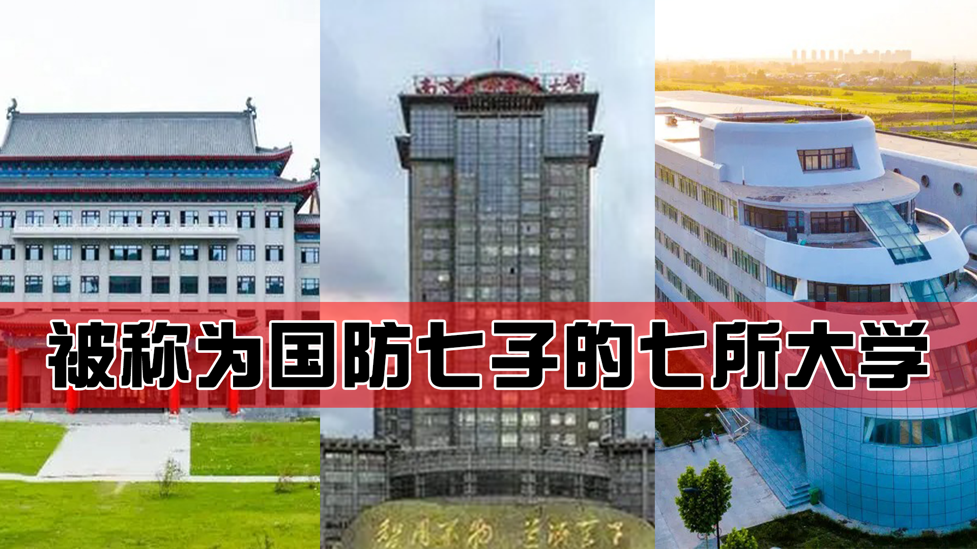 国防七子是哪七个大学，国防七子谁最牛 