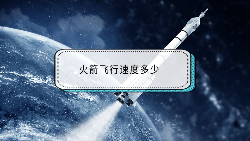 火箭速度是每小时多少公里，火箭速度是每秒多少米