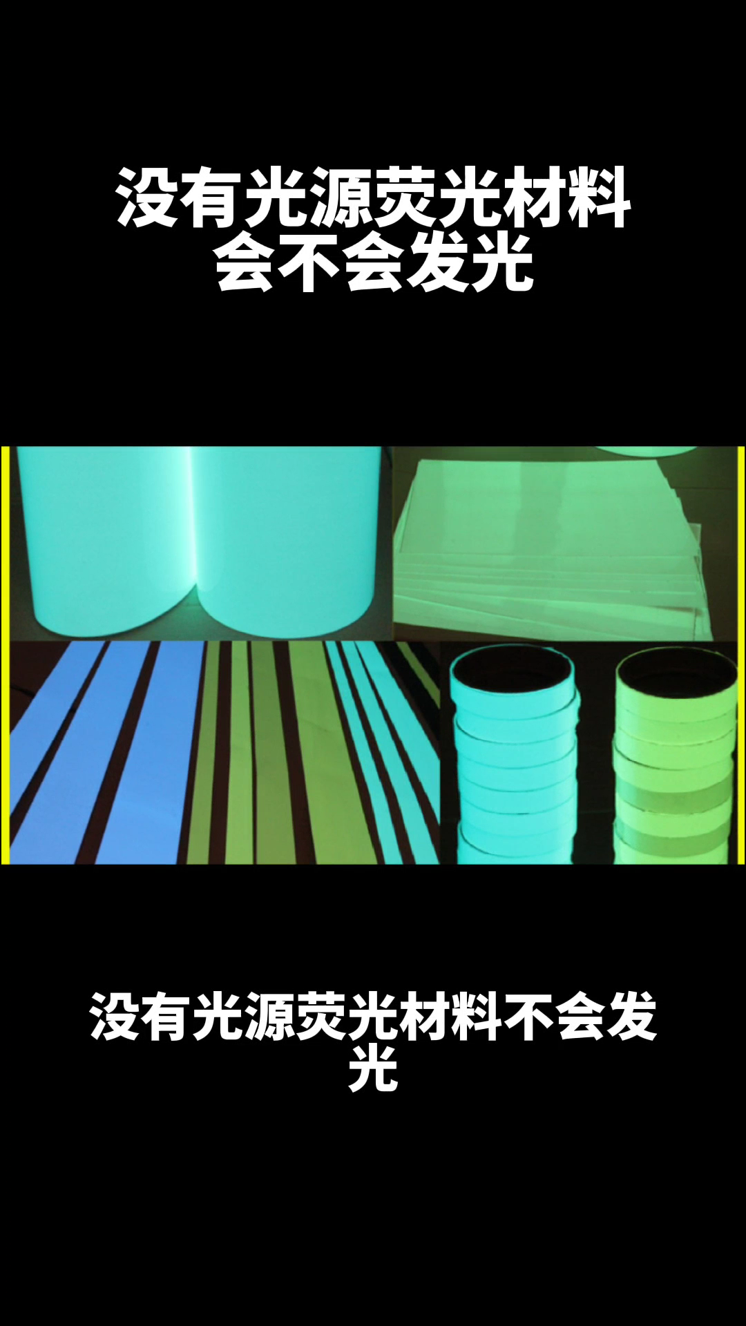 没有光源荧光材料会不会发光（什么能使荧光物质发光）