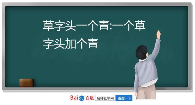 草字头一个青是什么字（草字头一个青到底读什么）