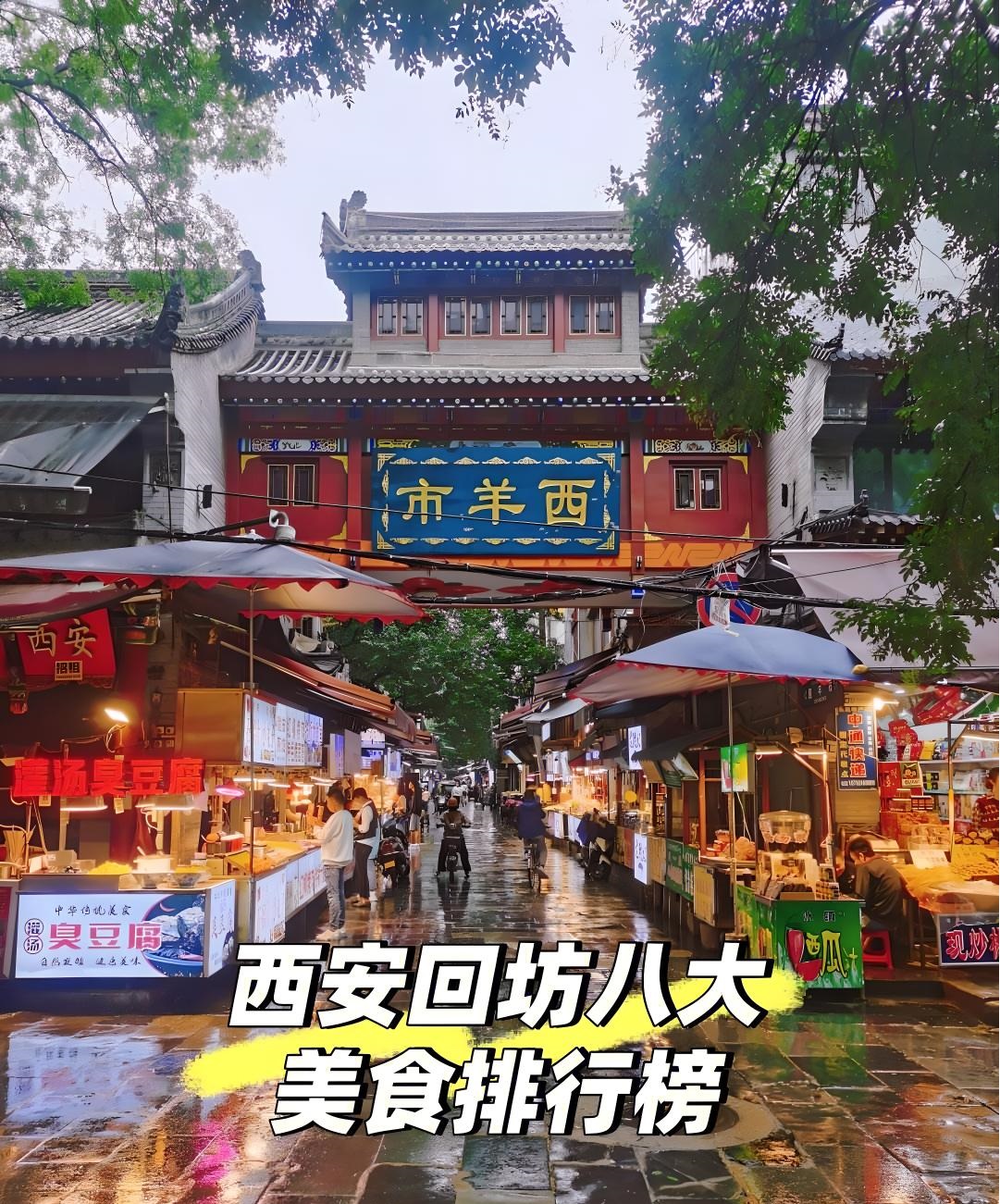 西安回坊的老味道是什么