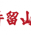 为什么许留山越来越少 许留山倒闭是真的吗